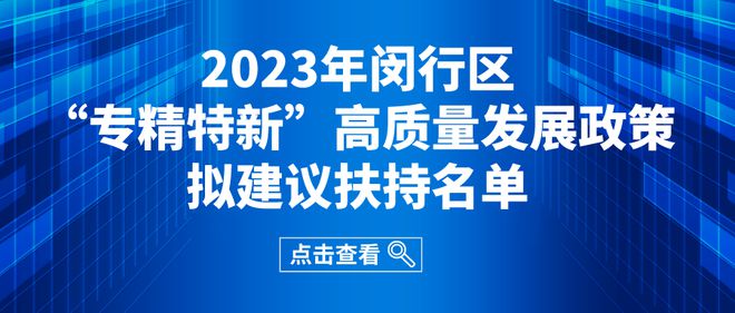 多宝体育app官网入口关于2023闵行区“专精特新”高质量发